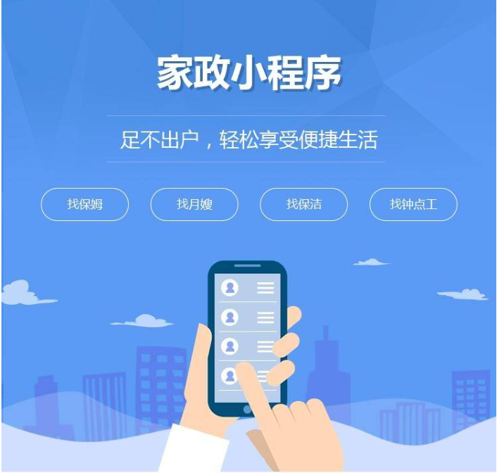 家政小程序開發(fā)式_家政服務(wù)小程序開發(fā)的優(yōu)點(diǎn)優(yōu)勢