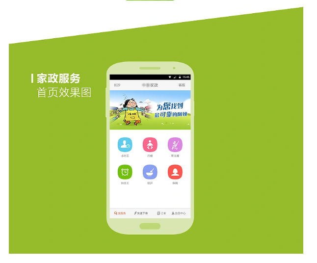 家政服務(wù)APP的開(kāi)發(fā)方案