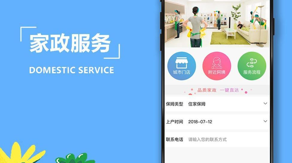 家政服務APP方案設計開發(fā)流程