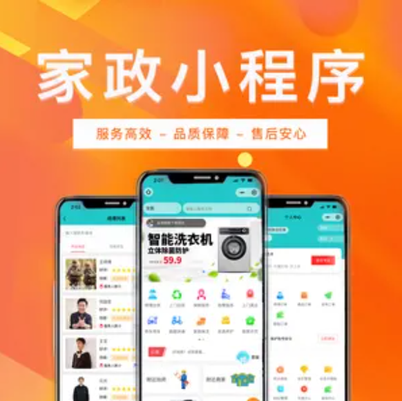 預(yù)約上門接單家政小程序開發(fā)前景發(fā)展機遇（APP、小程序系統(tǒng)）