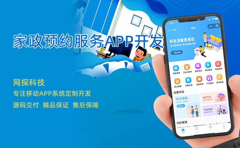開(kāi)發(fā)一個(gè)家政預(yù)約服務(wù)app需要多少錢(qián)？