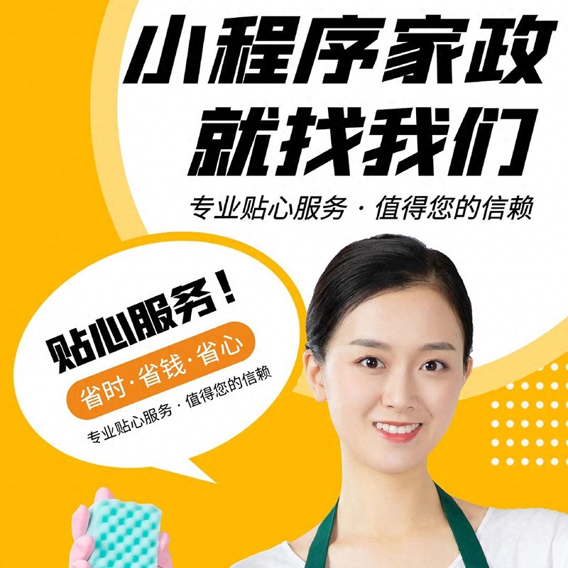 家政預(yù)約上門APP小程序平臺(tái)為何讓大眾拋棄傳統(tǒng)家政門店？