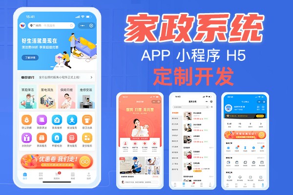 告訴你家政系統(tǒng)軟件，家政服務(wù)預(yù)約系統(tǒng)開(kāi)發(fā)需要多少錢？